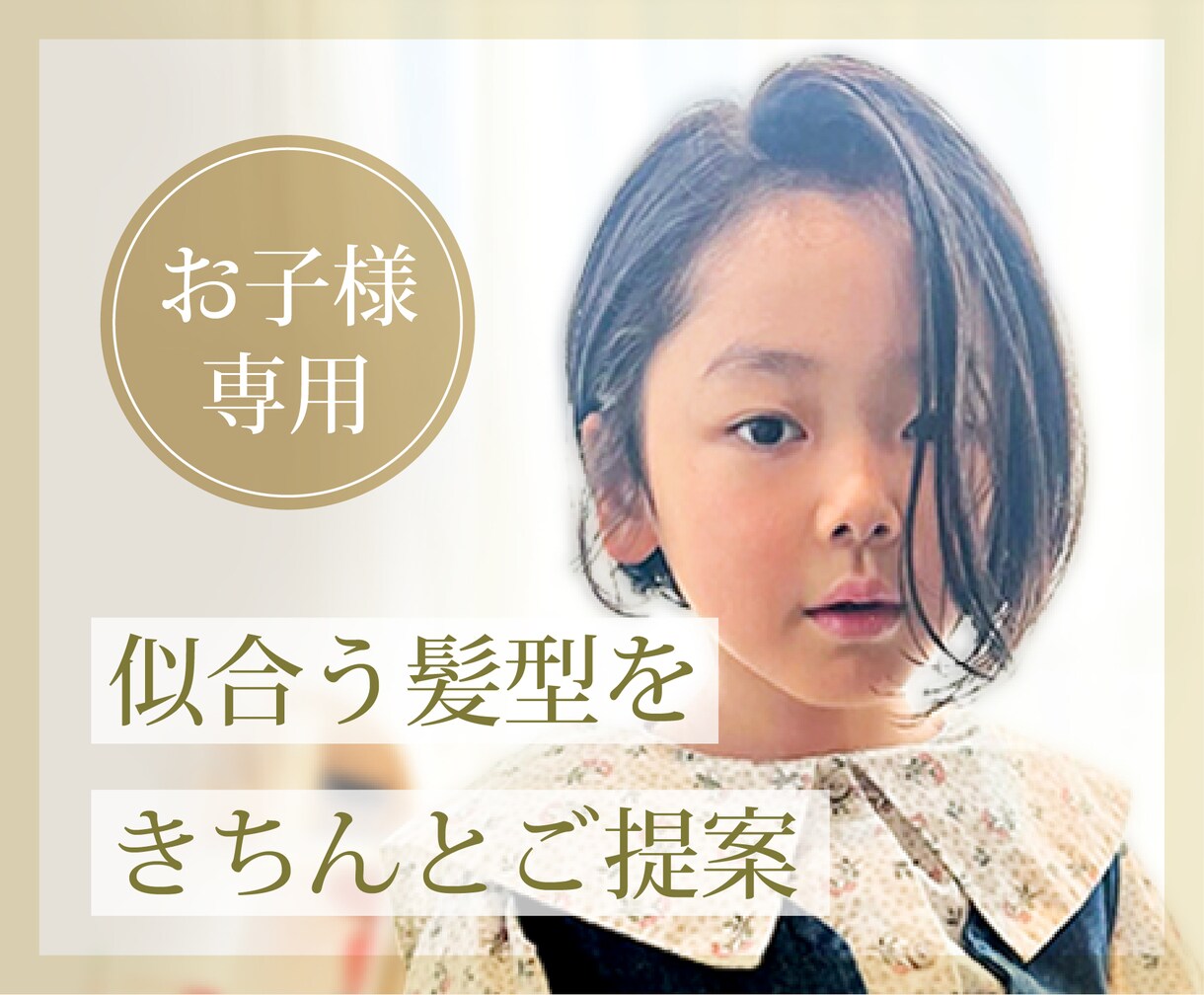 お子様の髪型ご提案します お子様の髪型に満足していますか？似合う髪型ご提案します イメージ1