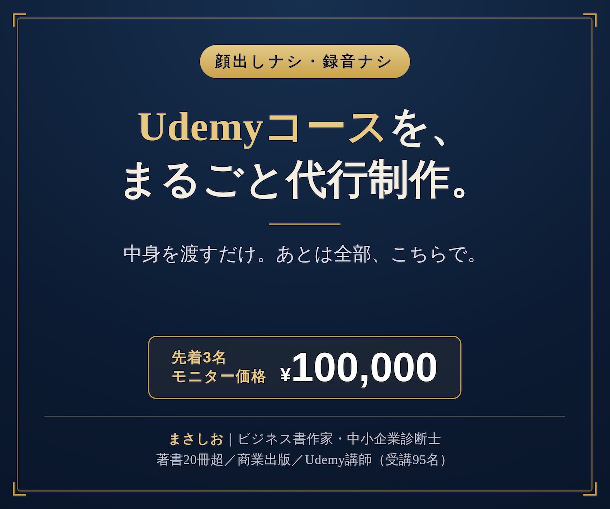 顔出しナシでUdemyコースを制作代行します 中身を渡すだけ。Udemyコースをまるごと一本、仕上げます。 イメージ1