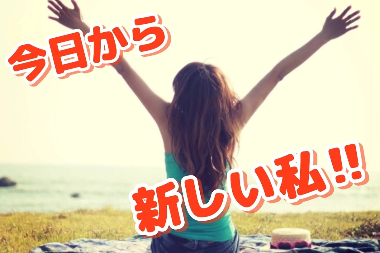 1週間・自己肯定感の低い方☆楽になる方法教えます ☆私なんか、でも、だって、どうせ、無理が口癖になっている方 イメージ8