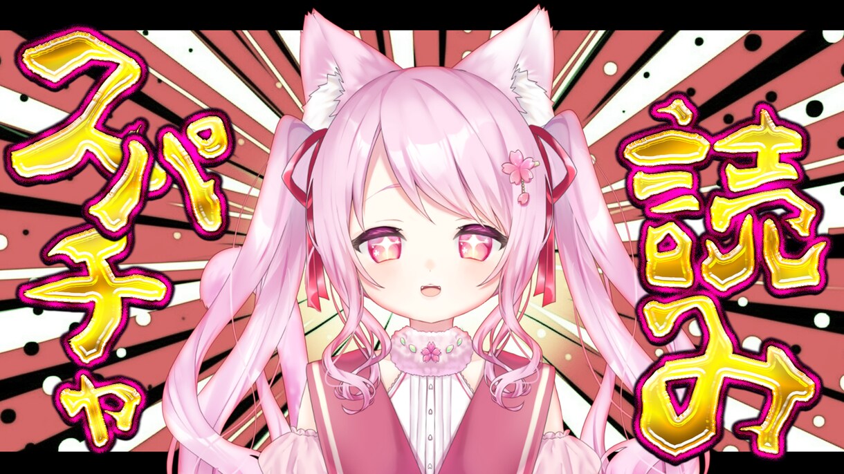Vtuber向け告知サムネや企画サムネなど承ります 格安！最短1日で制作します！可愛い系/パチンコ系など！ イメージ5