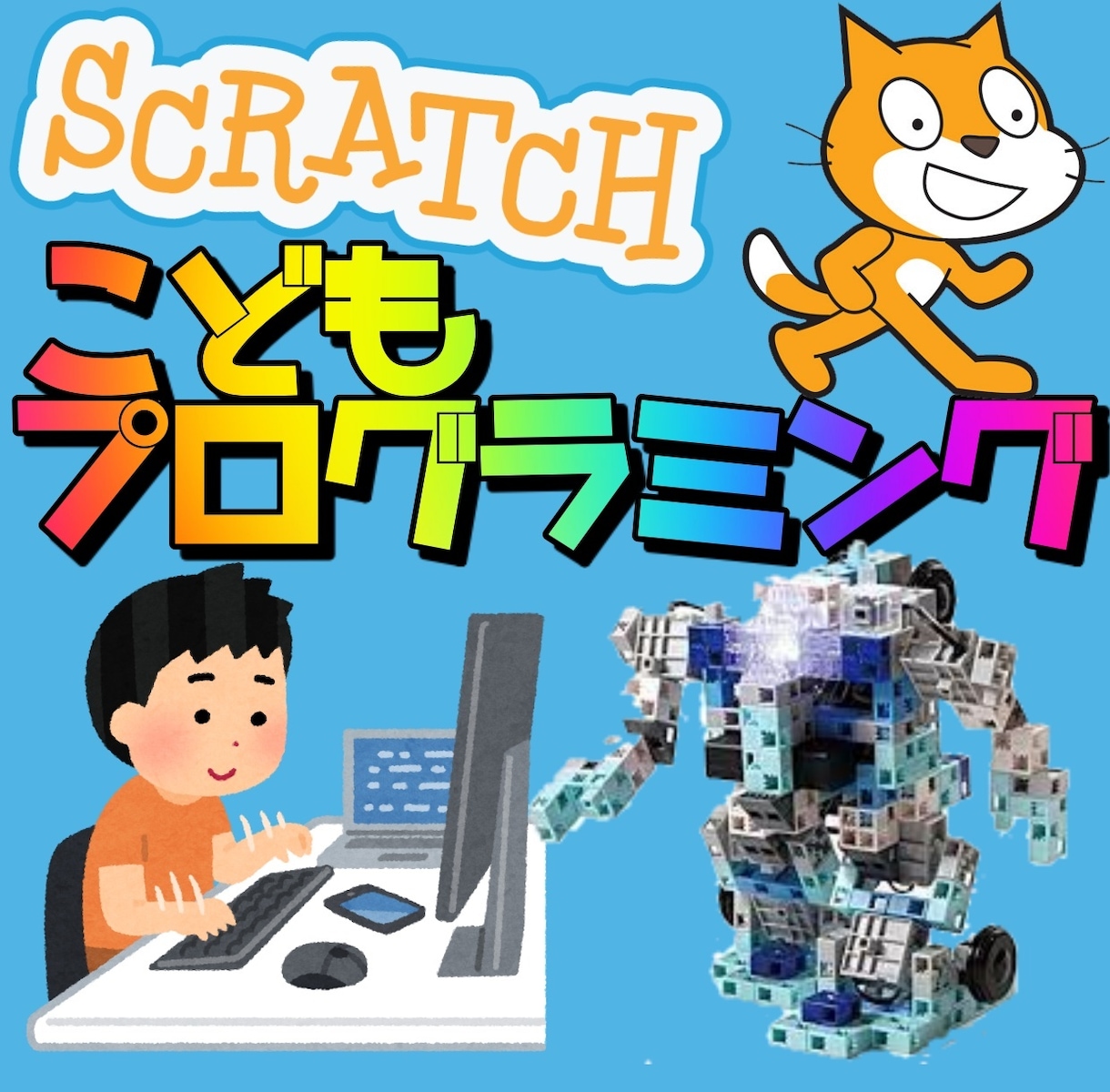 こどもスクラッチプログラム教えます ブロック遊びから始めるロボットScratchプログラミング イメージ1