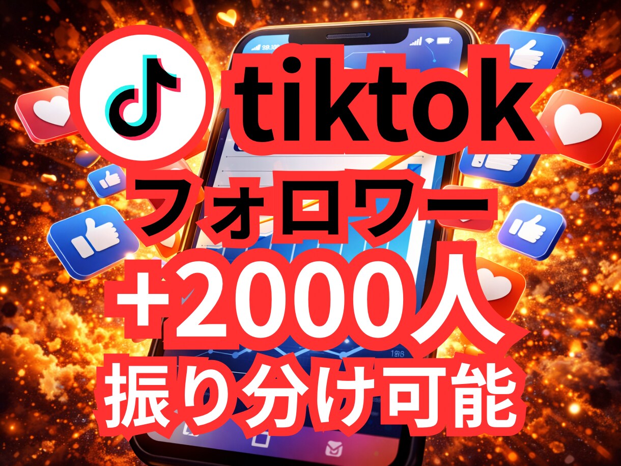 tiktokのフォロワー2000人増やします ✨オプションで2000人以上もOK✨振り分け可能✨ イメージ1