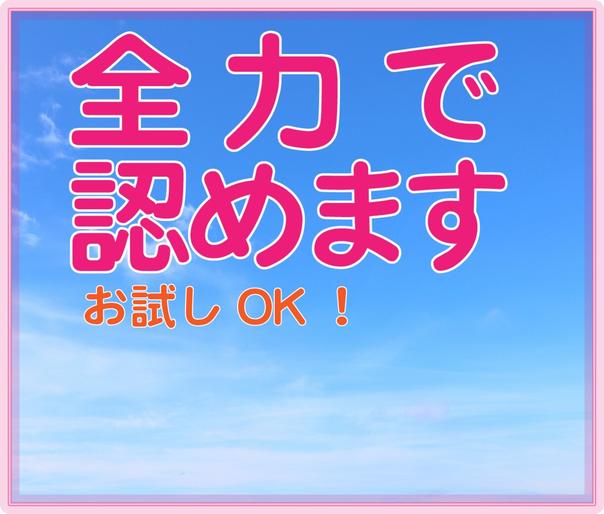 あなたのことを全力で認めます 頑張ってるのになかなか認めてくれない。そんなあなたを イメージ1