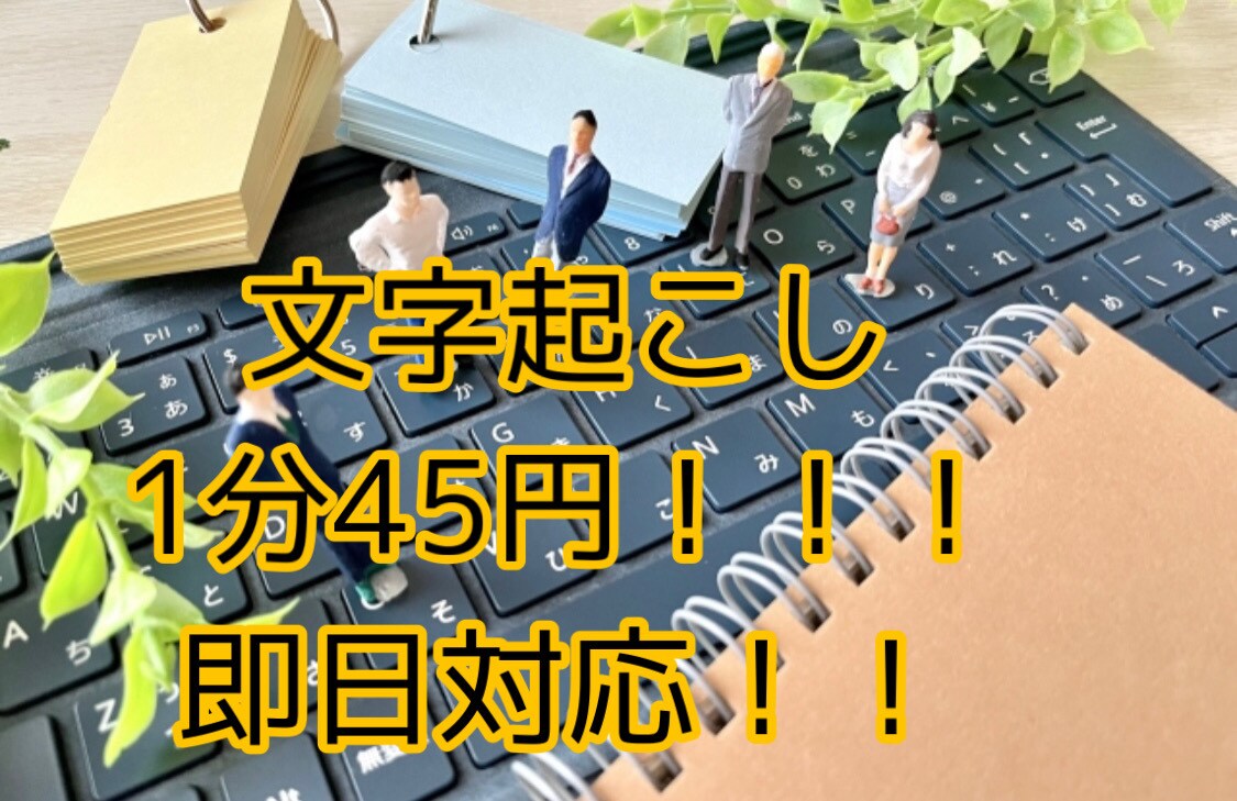 激安1分45円！！動画・音声の文字起こし承ります 【安い！早い！丁寧！そして要望に最大限応えます！】 イメージ1