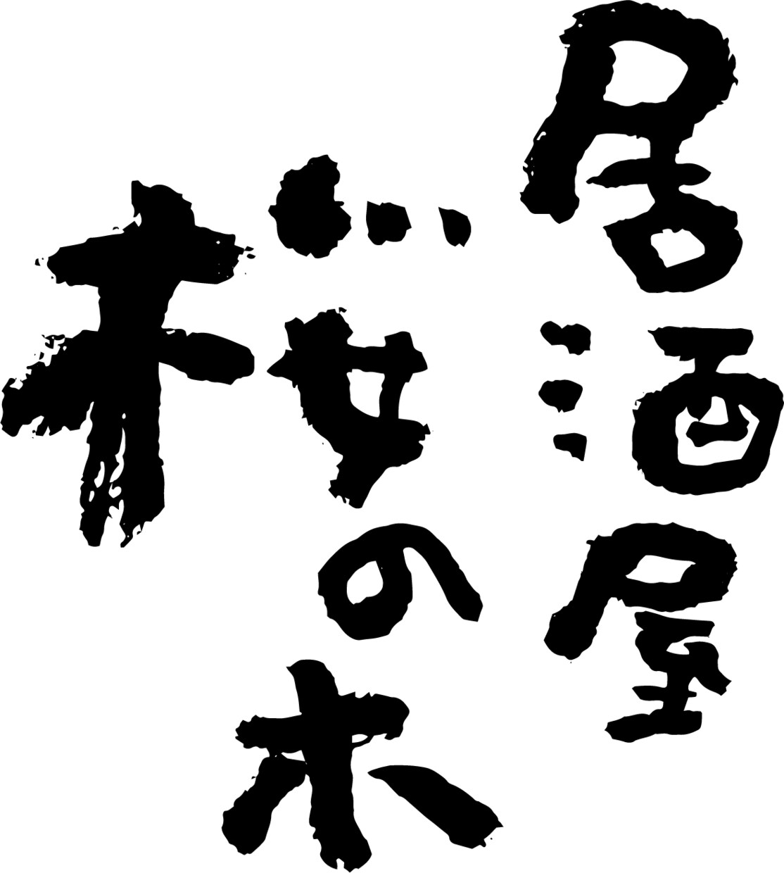 お好きな筆文字書きます お店のロゴなどお任せください！ イメージ3