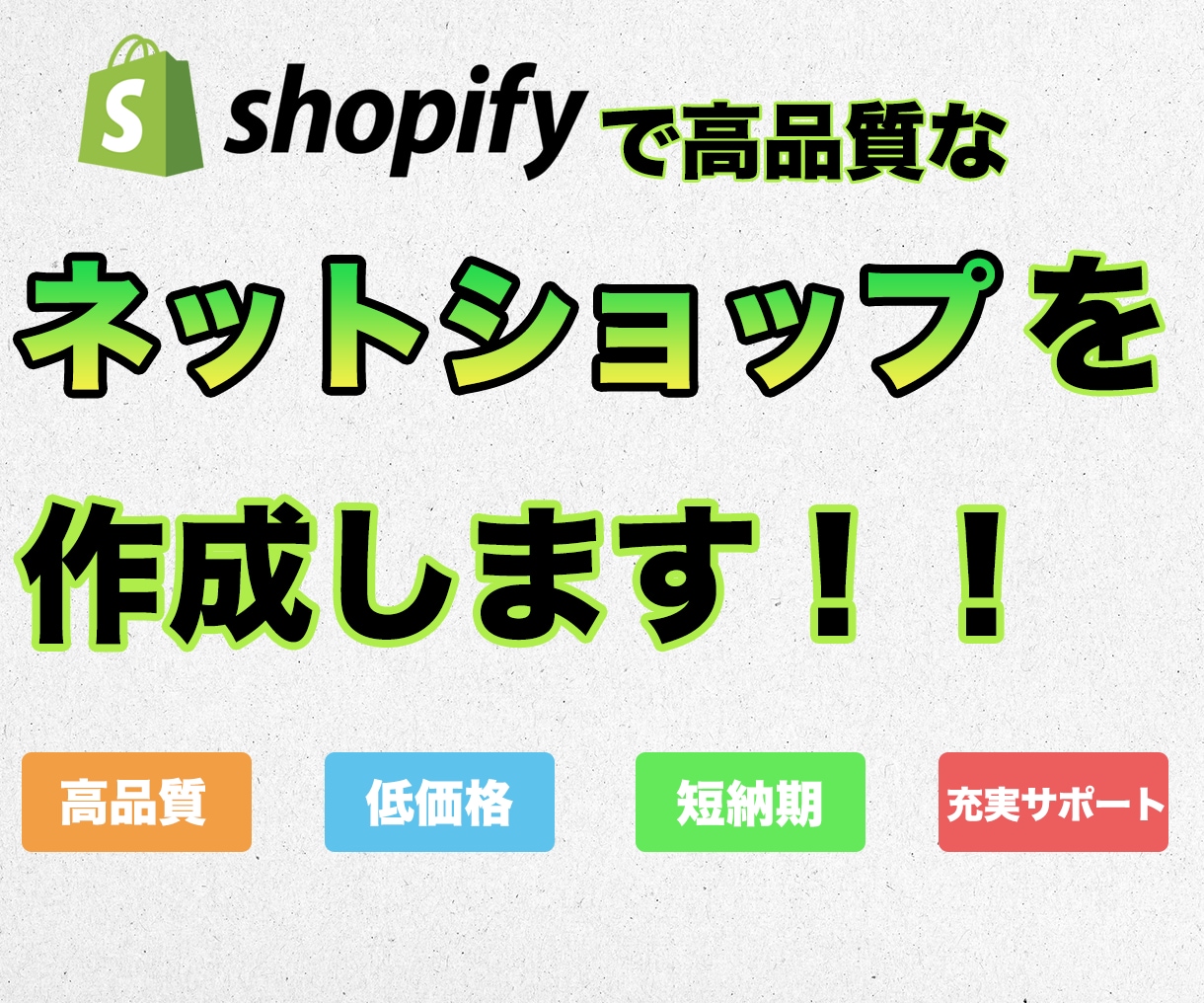 Shopifyでネットショップデビュー手伝います 初期設定からサイト制作、操作説明動画作成まで全てコミコミ！！ イメージ1