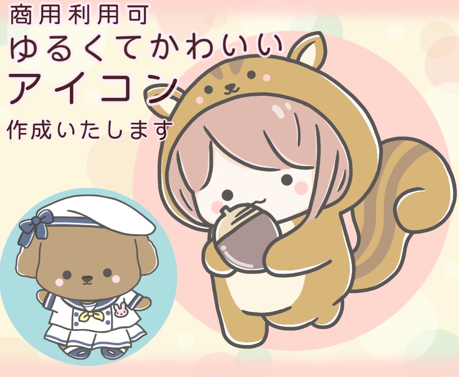 ほのぼの・ゆるかわいいイラスト＊アイコン制作します 商用可！SNS、ブログ、挿絵など癒されキャラお任せ下さい イメージ1