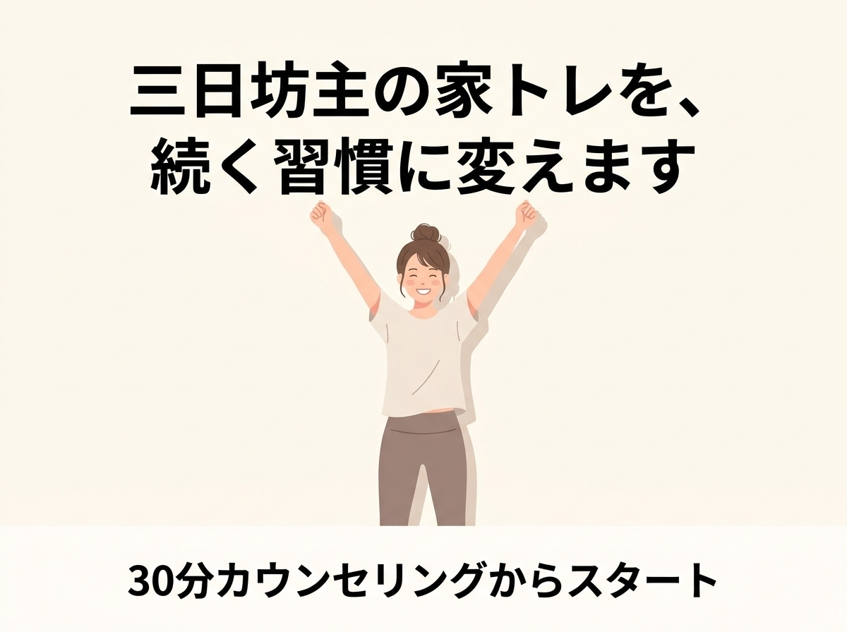 三日坊主の家トレを、続く習慣に変えます 現役パーソナルトレーナーがあなただけのプランをゼロから作成 イメージ1