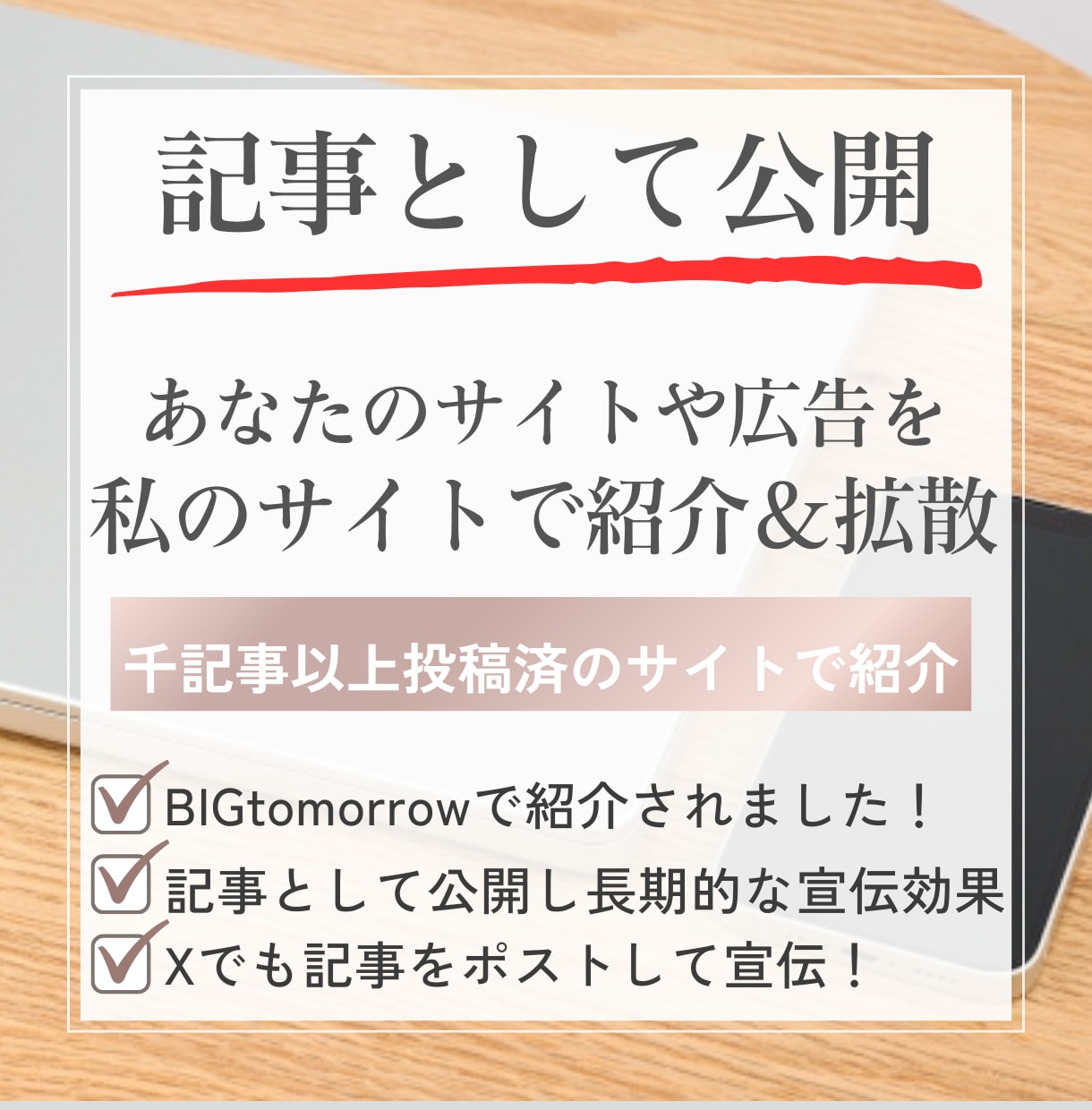 あなたのサイトや広告を私のサイトで紹介&拡散します 1000記事以上投稿済のサイトで紹介!集客のお手伝いをします イメージ1