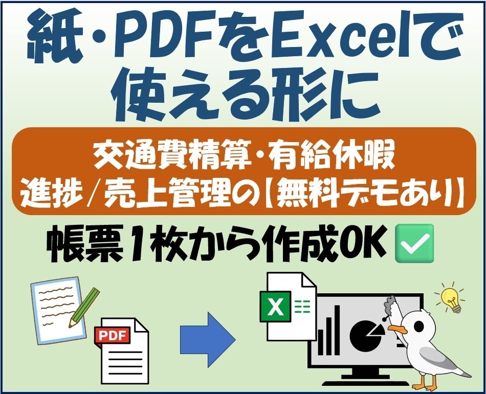 紙・PDF帳票を管理できるExcelに変換します 交通費精算・有給休暇・進捗/売上管理はデモ版で試用可能 イメージ1