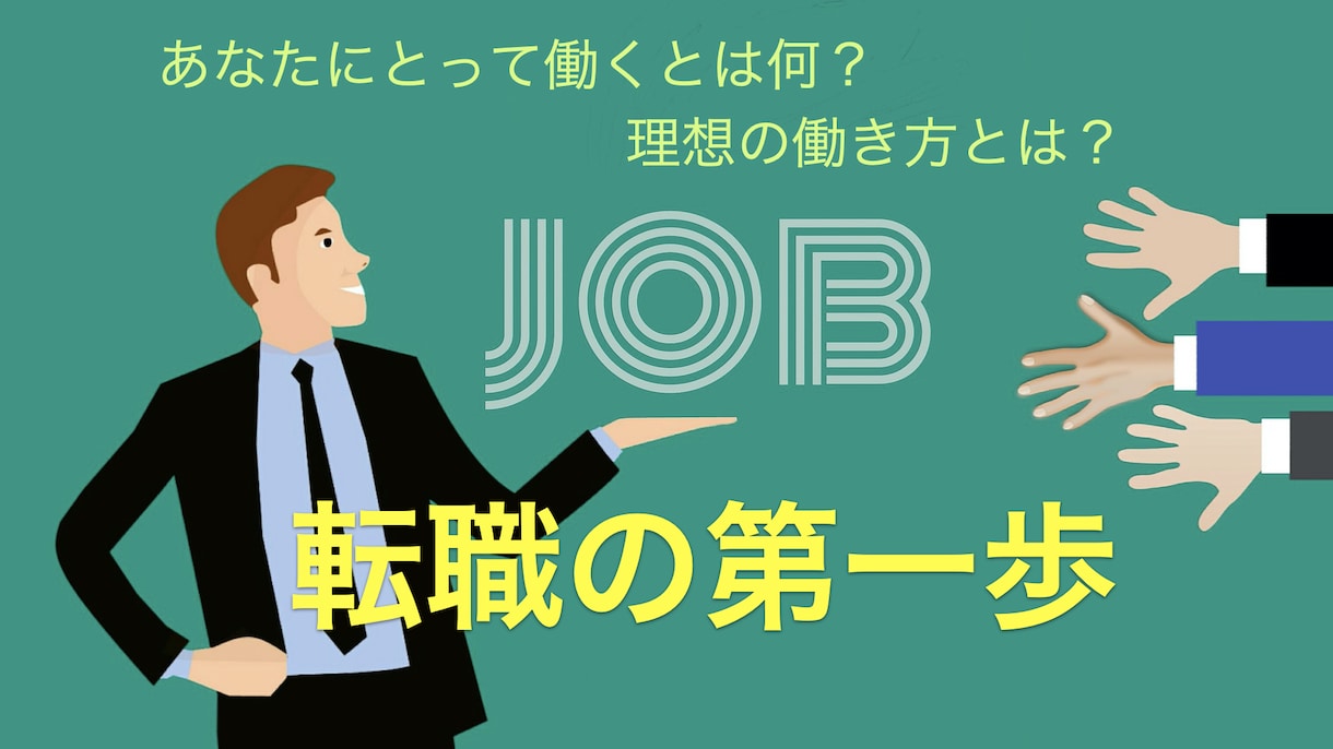 転職支援 | 価値観の棚卸しお手伝いします 現役人事・キャリアコンサルタントが本質的な転職成功をサポート イメージ1