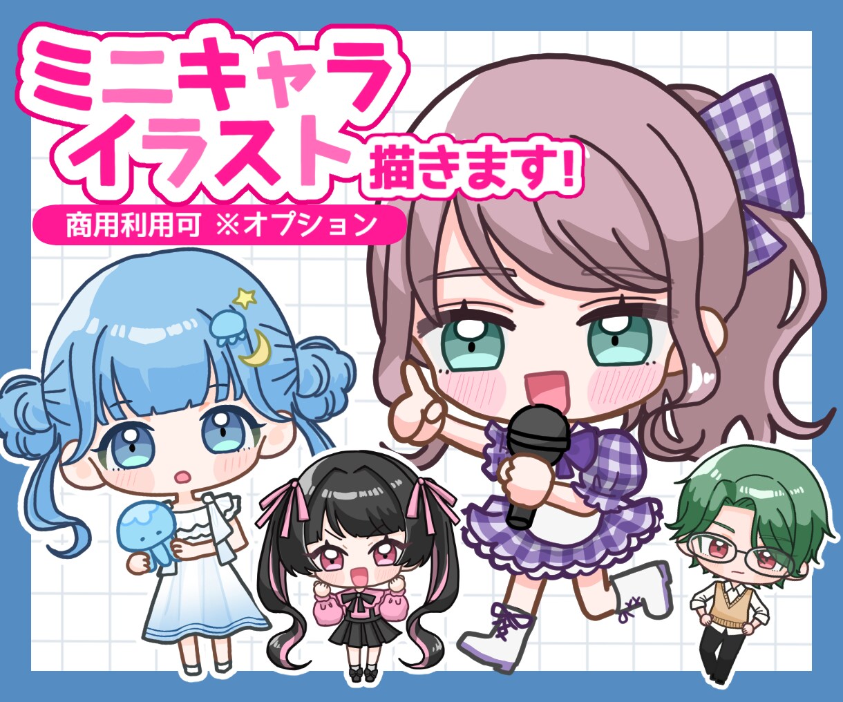 かわいいミニキャラ/SDキャライラスト描きます 商用利用OK◎SNSアイコンや配信、グッズ、プレゼントなどに イメージ1