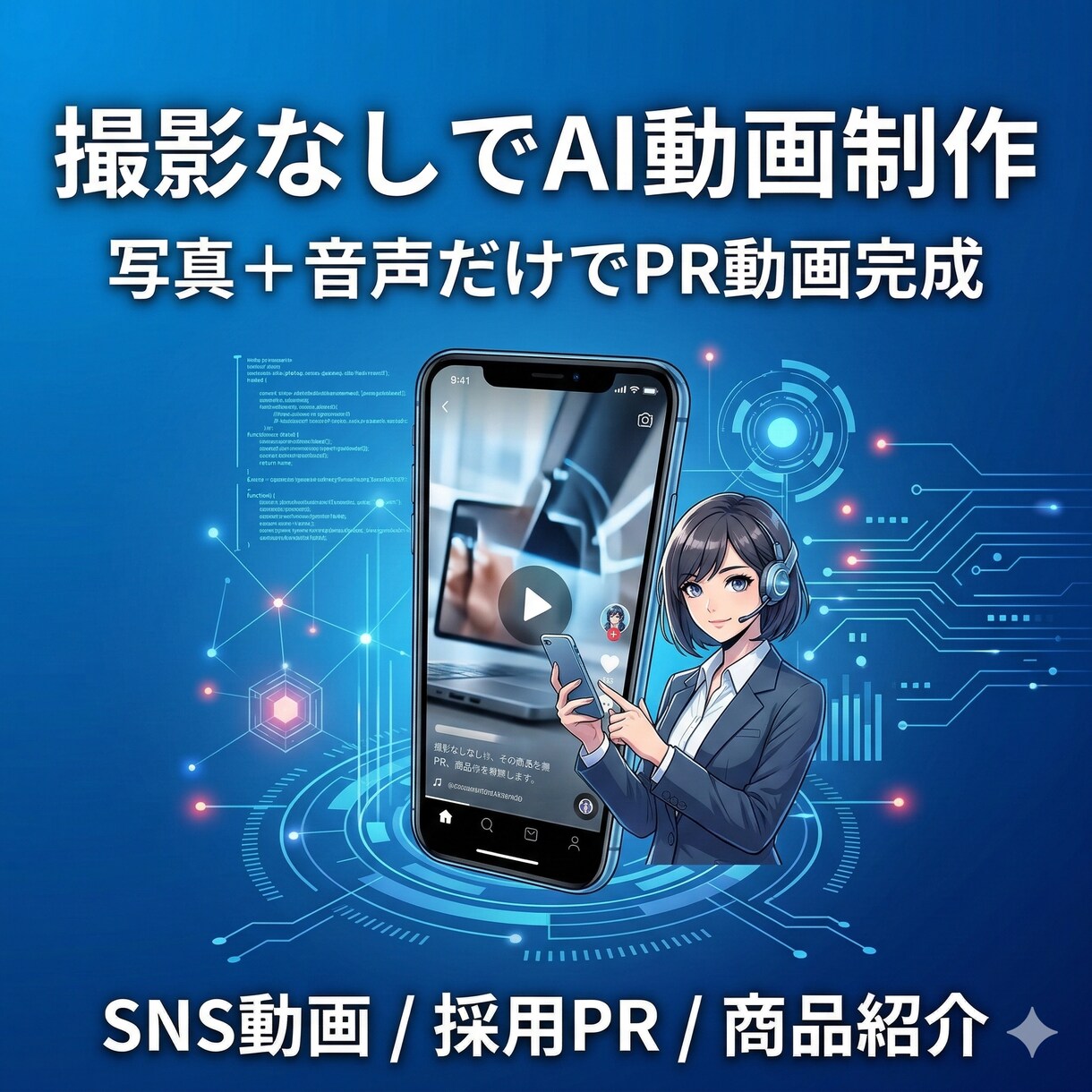 撮影不要！AIで高品質なショート動画を作ります 最新AIで素材生成から編集まで。丸投げでバズる動画を実現。 イメージ1