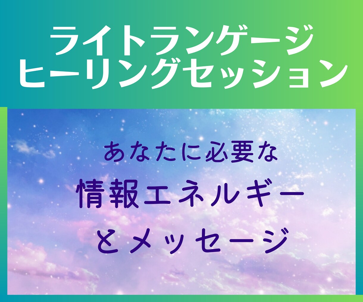 ライトランゲージヒーリングセッションいたします tomoのライトランゲージで癒されてください♡ イメージ1