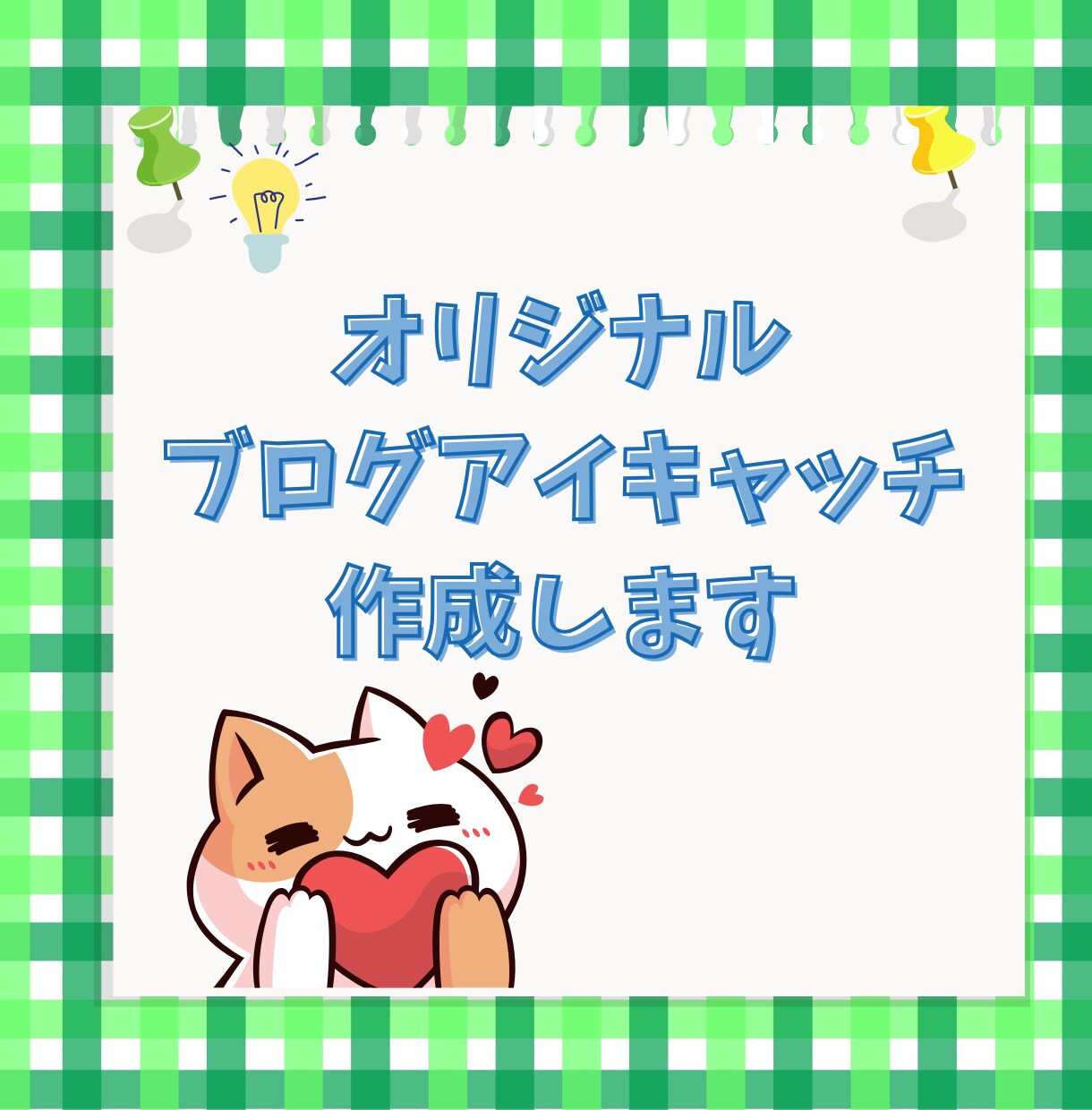 オリジナルブログアイキャッチデザインします イメージやテーマをお伺いし、雰囲気に合うアイキャッチを作成！ イメージ1