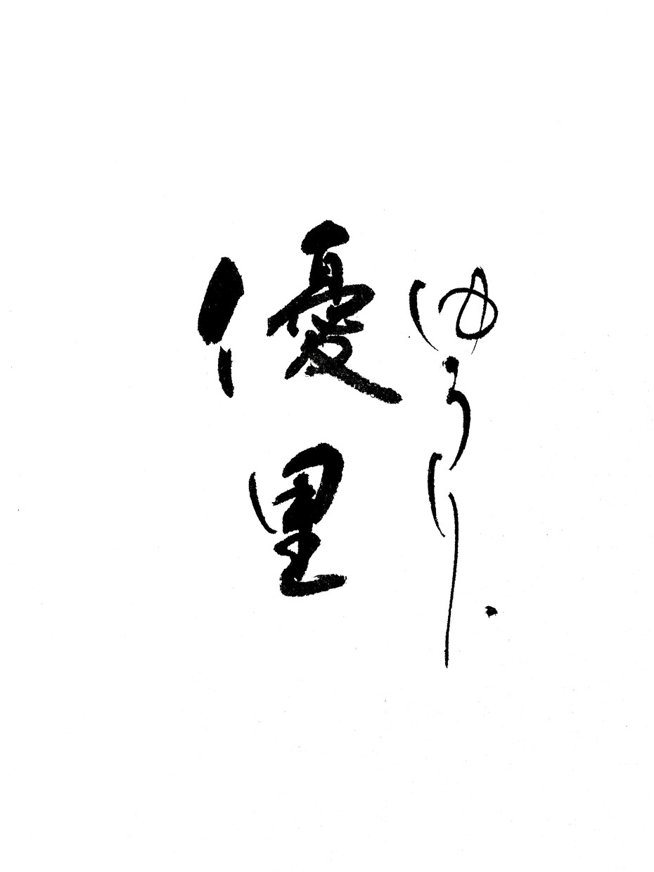筆文字ロゴデザイン承ります 丁寧に、想いを込めてお届けします。 イメージ2