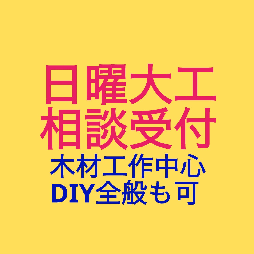 日曜大工(DIY)について助言やサポート致します まずは相談から。設計や製図、部品計画など代行もできます。 イメージ2