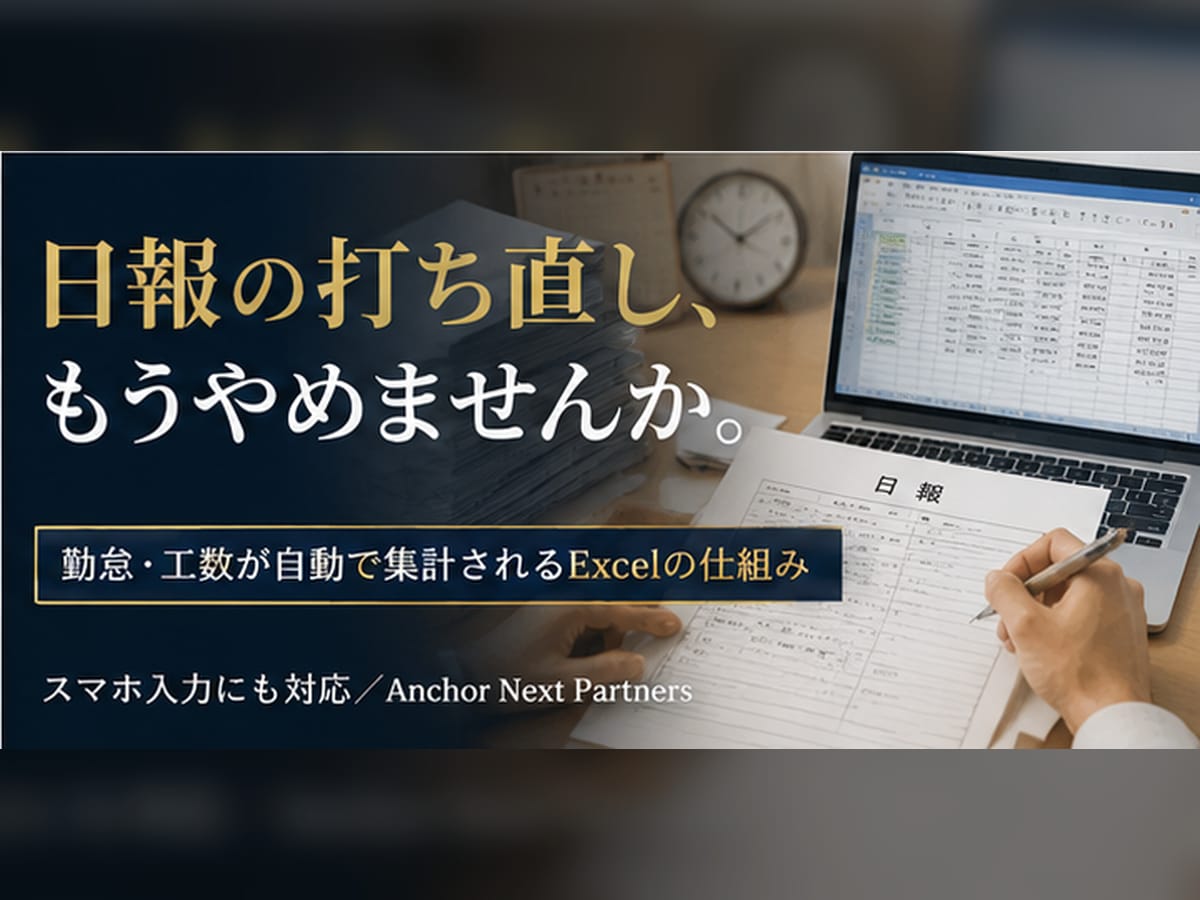 日報から勤怠・工数を自動集計するExcel作ります 手書き日報の打ち直しゼロへ。集計が自動で終わる仕組み イメージ1