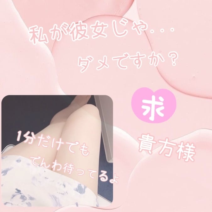 男性限定:電話で彼女になります 寂しいなら私が構うから、少しは頼ってよ( 'ω')♡ イメージ1