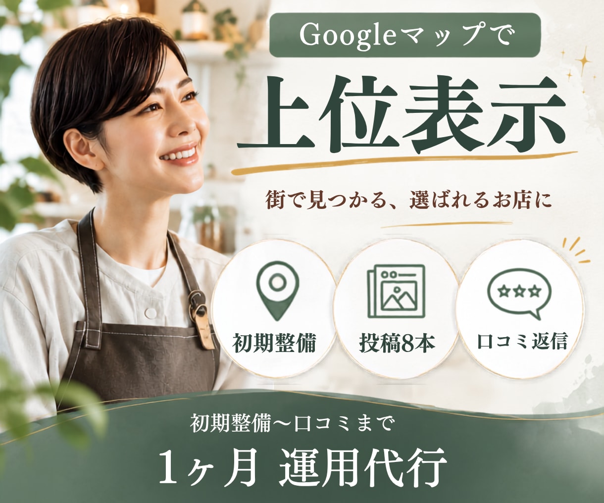 丸投げOK！MEO対策・代行を1か月代行します 【出品記念】お店のショート動画を1本プレゼント中！ イメージ1
