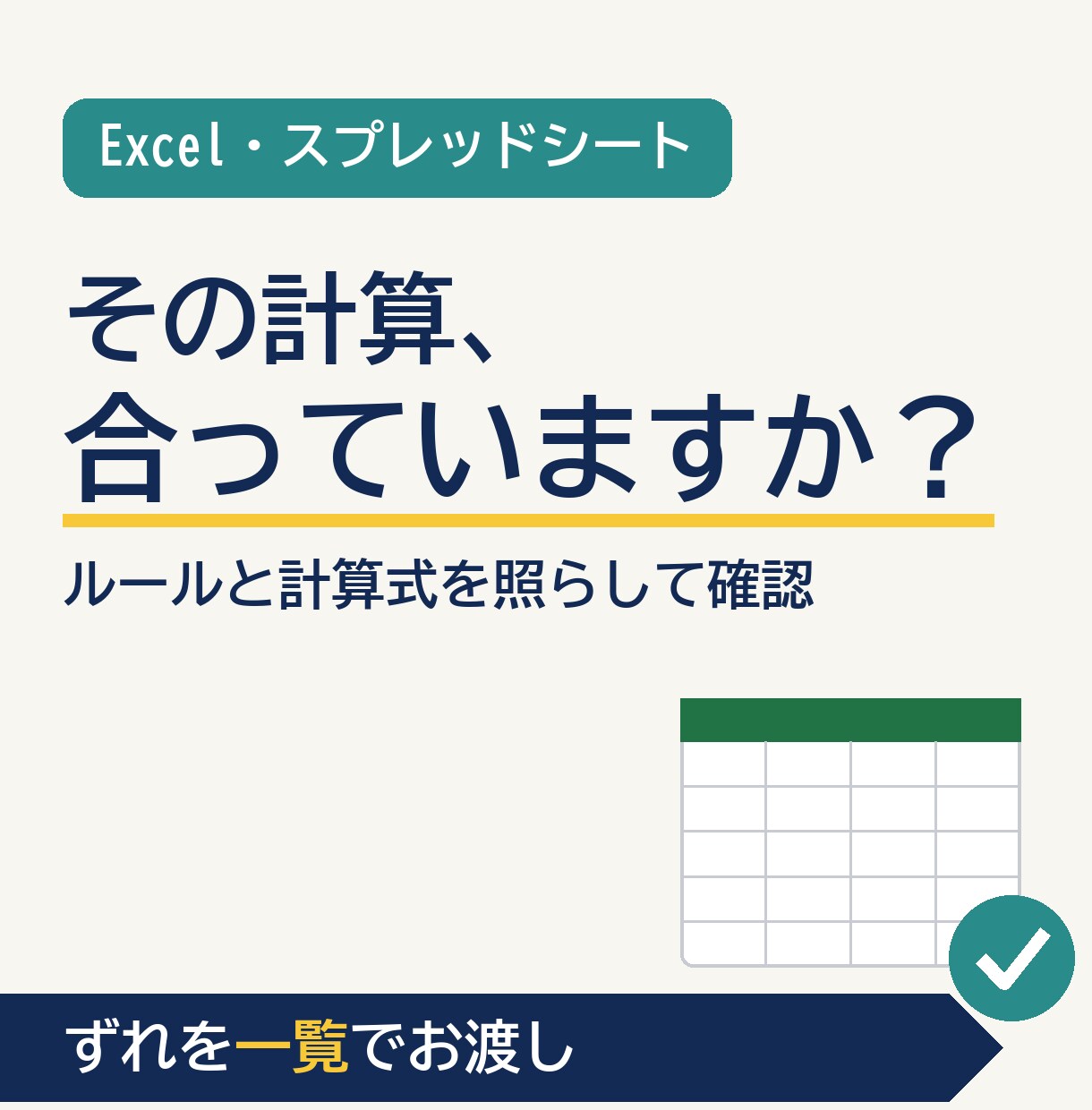 Excelの計算が合っているか確認します 社内ルールと計算式を照らし、ずれを一覧でお渡し イメージ1