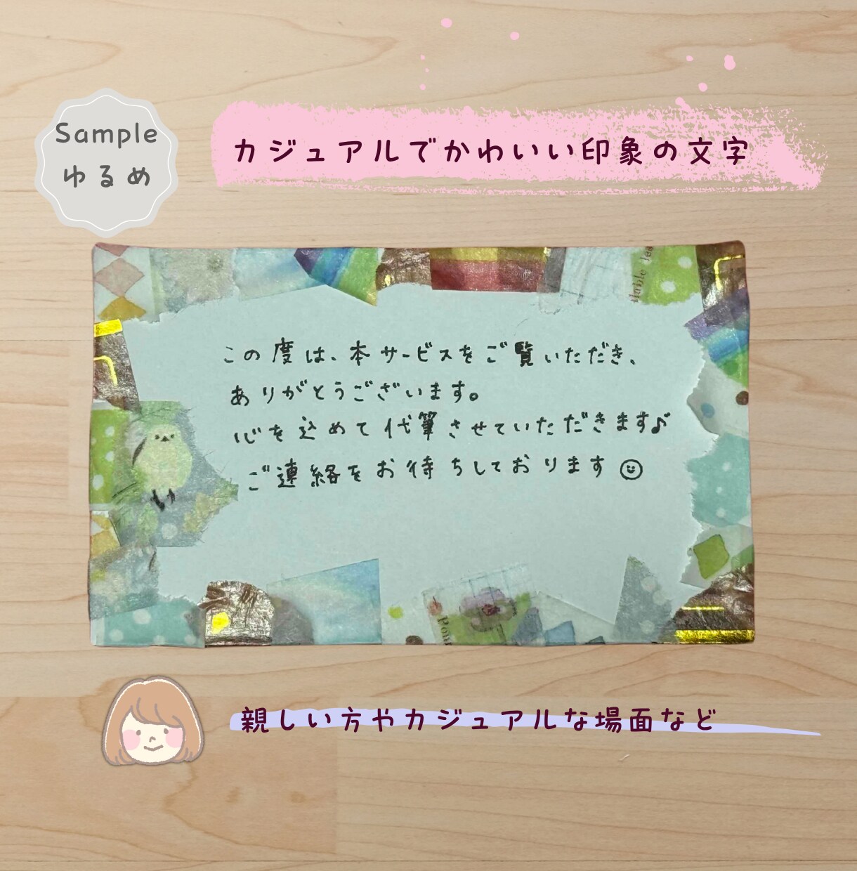 手書きで【印象UP】あなたの気持ちを代筆します 格安☆宛名書き無料！手書きイラストやフレームもOKです◎ イメージ6