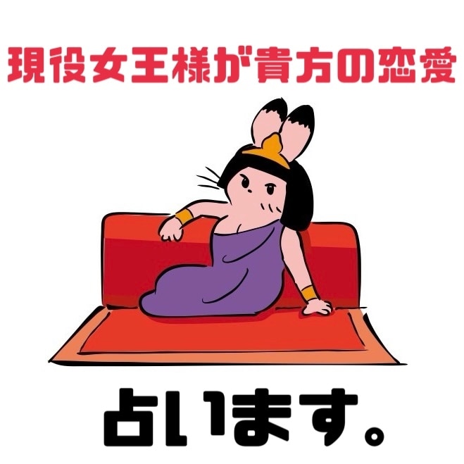 現役女王様が貴方の恋愛占います 霊視鑑定、時々タロットで貴方の恋愛の悩みを鑑定します。 イメージ1
