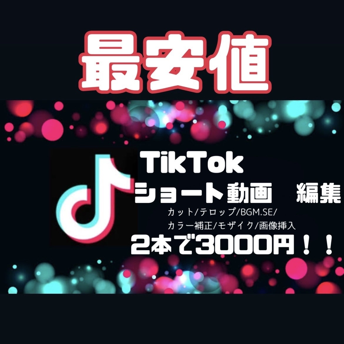 TikTok•ショート動画編集ます Z世代に響くメディアコンテンツを提供します イメージ1