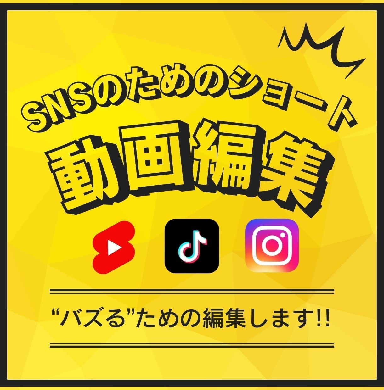 バズるためのショート動画の編集をします インスタ万垢の編集者によるテンポ良い編集です イメージ1