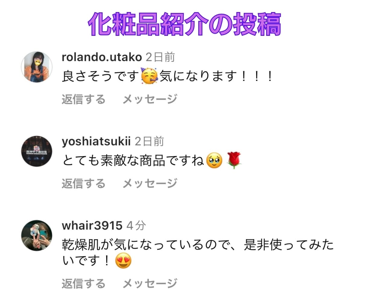 インスタ☆リアル日本人によるコメントを増やします ココナラ最安値！投稿の内容にあったオリジナルコメント！保証有 イメージ2