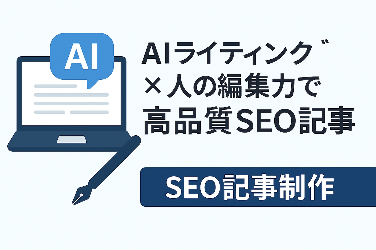 AIライティングでSEO記事を執筆します AIの効率 × 人の編集力で、スピードと品質を両立！ イメージ1