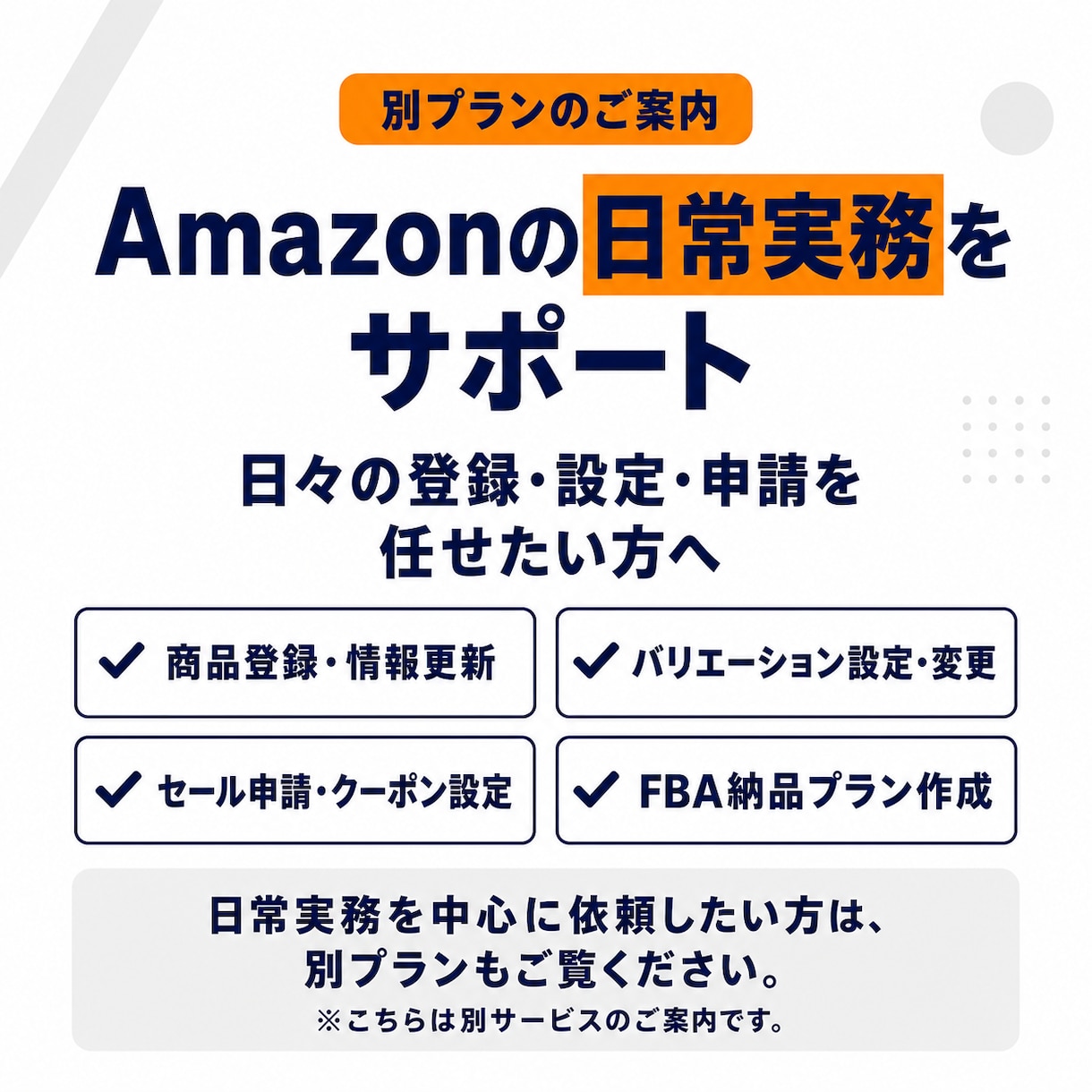 Amazonの運用代行とエラー調査の実務作業します 日常実務に加え、エラー調査・問い合わせ・手順整理まで イメージ8