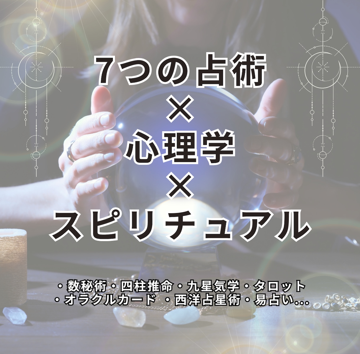 見えない心を整える深層リーディングを提供します 圧倒的スキルで、あなたの今を多角的に読み解き整えます イメージ1