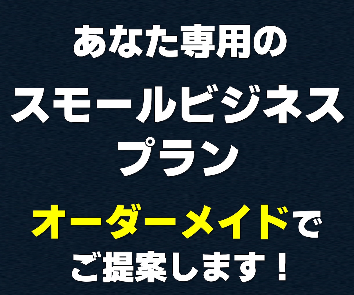 あなた専用の【スモールビジネスプラン】ご提案します 小規模事業の専門家が、あなたに合うプランをオーダーメイドで！ イメージ1