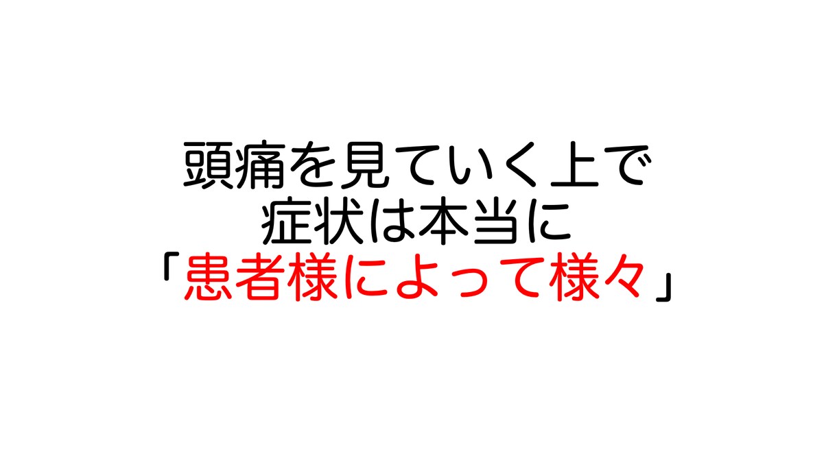 日常的な頭痛について説明します これを見たら自分の頭痛の正体が解明する！ イメージ3