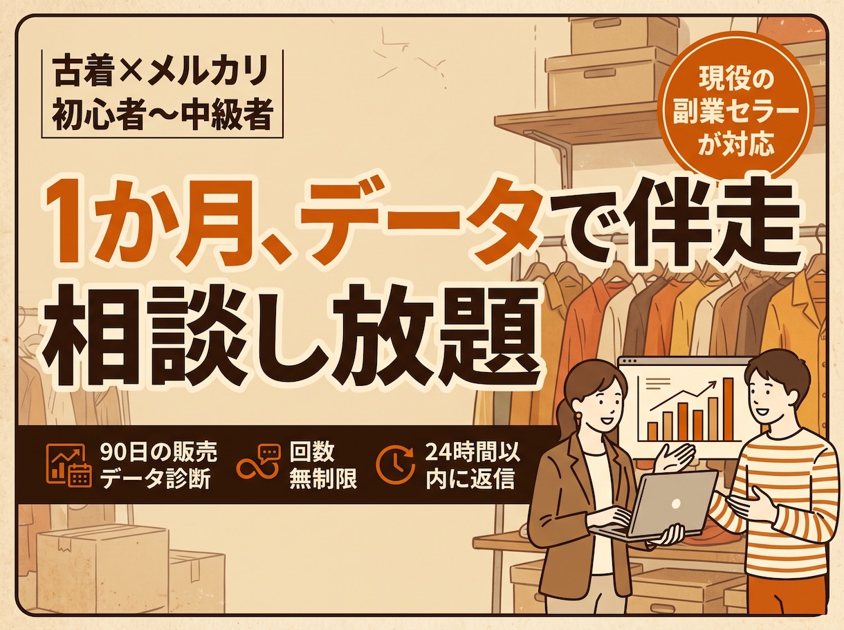 副業古着メルカリを1か月データで伴走サポートします 販売データを見ながら1か月相談し放題。現役副業セラーが伴走 イメージ1