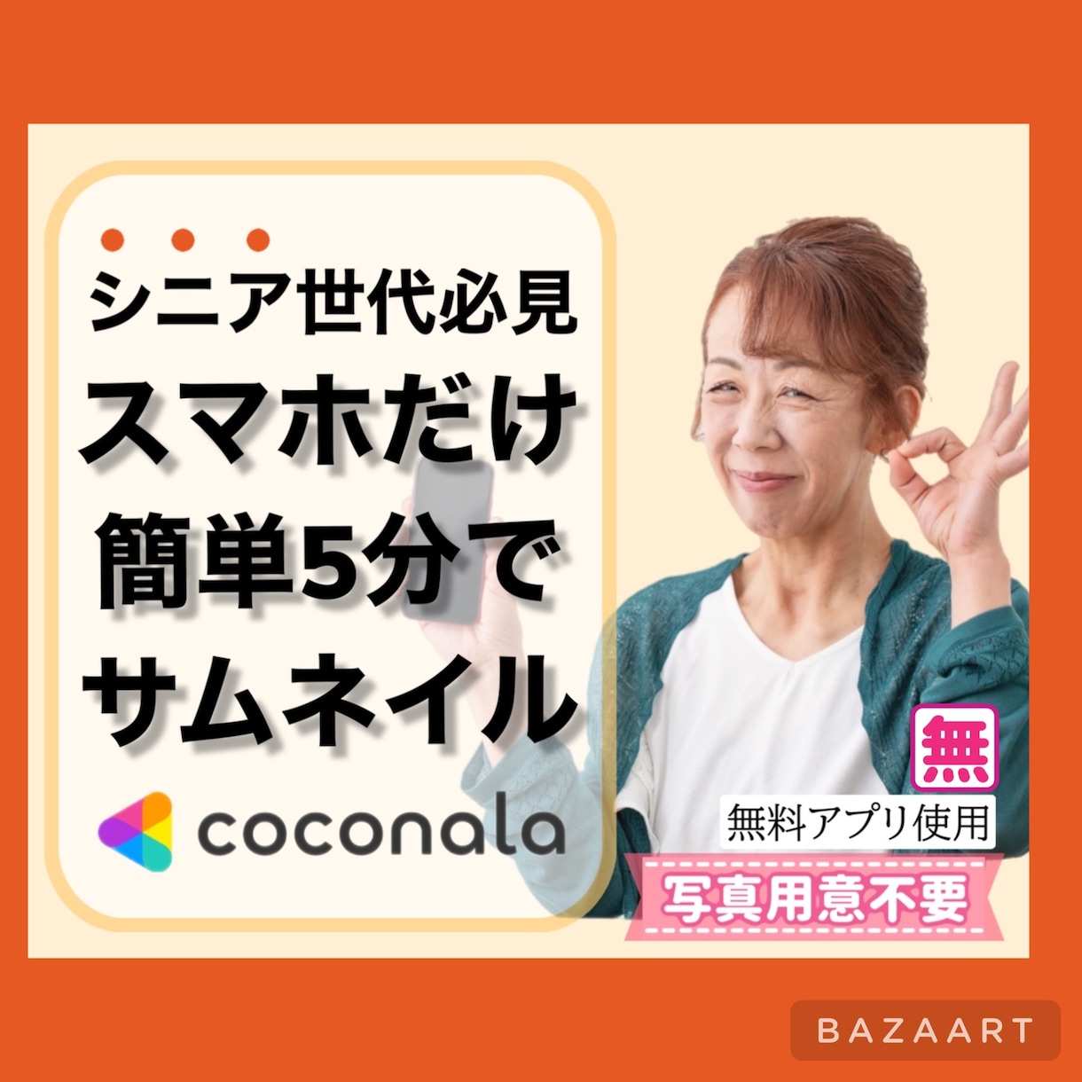 ココナラサムネイル画像デザイン作成方法教えます 簡単楽しく5分で作成！動画やSNSサムネへも応用可能！ イメージ7