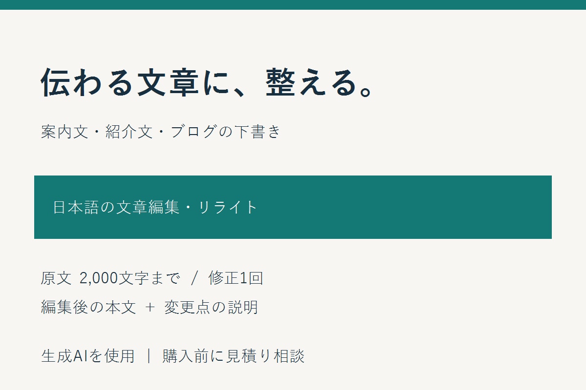 日本語の文章を読みやすく編集します 案内文・紹介文を整理、修正文と変更点を納品 イメージ1