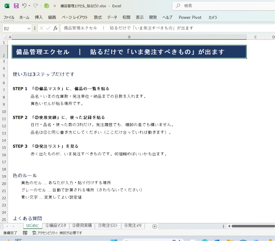 備品管理エクセル｜発注すべき備品を出します マクロなし。いま発注すべき備品が赤く出ます イメージ2