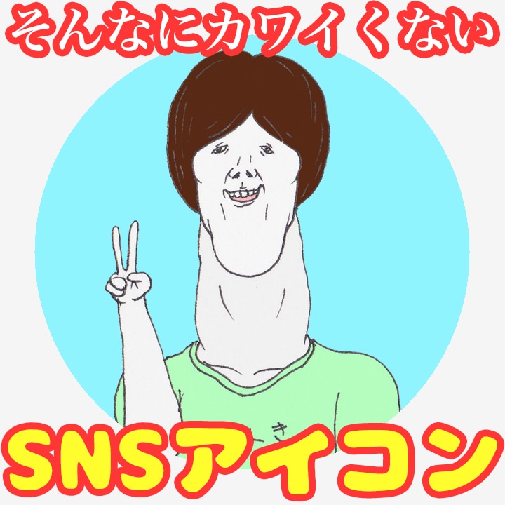 そんなにカワイくないSNSアイコン！ます あなたのSNSアイコン、カワイ過ぎてませんか？ イメージ2