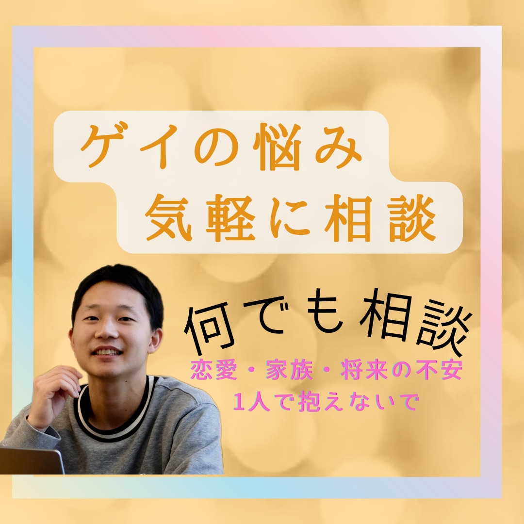 ゲイの悩み、気軽に相談できます 恋愛・家族・将来の不安、ひとりで抱えないで イメージ1