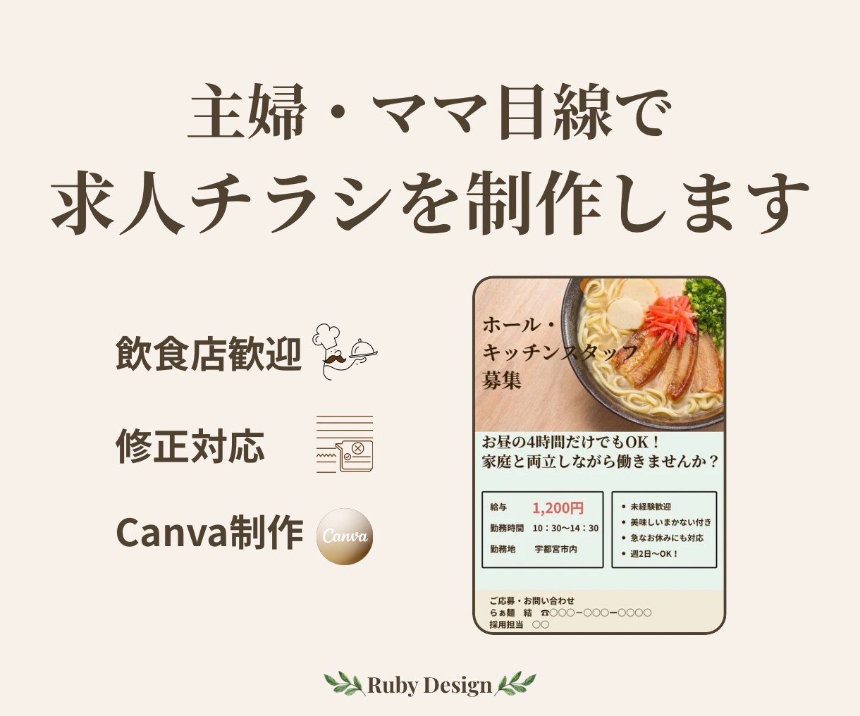 主婦目線で伝わる求人チラシを制作します パート・アルバイト募集向けのチラシ制作 イメージ1