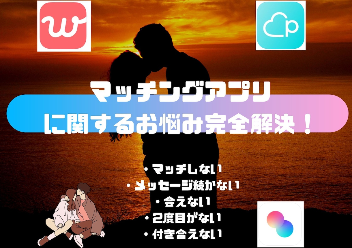 完全解決！マッチングアプリのお悩み相談に乗ります 累計300人以上の女性と出会った圧倒的ノウハウ イメージ1