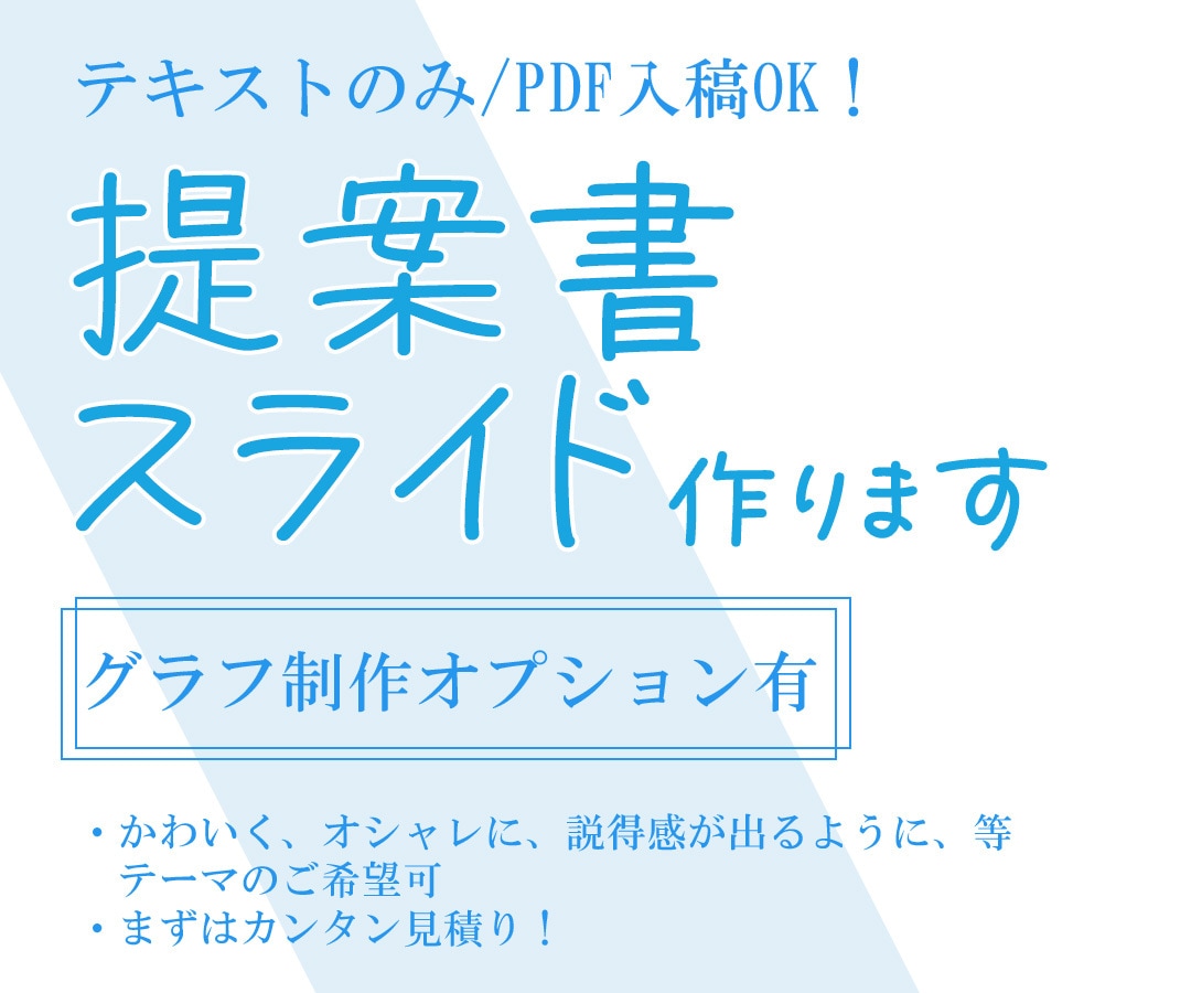 資料・提案書分かりやすくまとめます パワポやスライドの資料はお任せください！30枚まで！ イメージ1