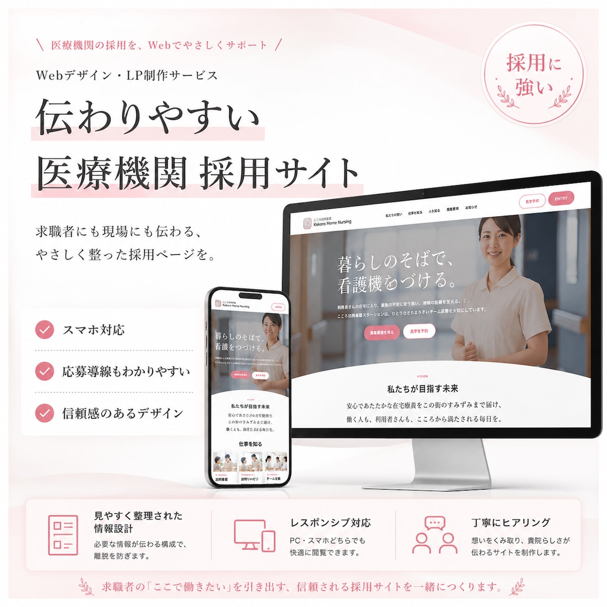 元看護師が医療機関向けの採用HPを作成します 看護師・医療職に「ここで働きたい」と伝わる採用ページを制作 イメージ1