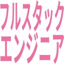 ITエンジニアを目指す人のよろず相談承ります 現役フルスタックエンジニア、個人事業主が何でも相談のります イメージ2