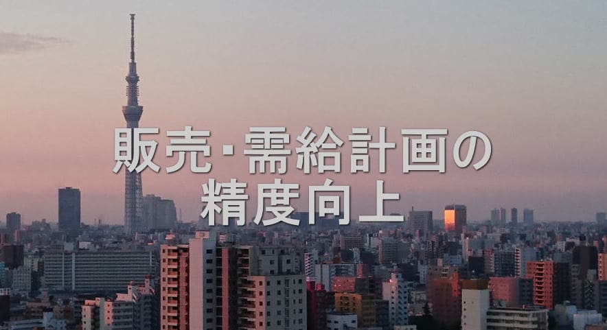 販売・需給計画の精度向上を全面的にサポートします 大手酒類メーカーにて5年間実働したノウハウを伝授いたします イメージ1