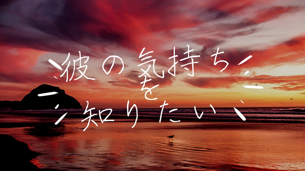 彼の本当の気持ちを深く読み解きます ルノルマンカードで本音・今の気持ちを丁寧に鑑定 イメージ1