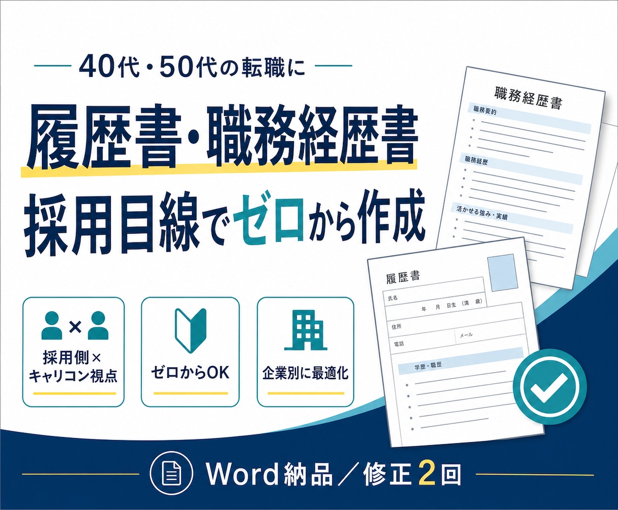 履歴書・職務経歴書をゼロから採用目線で作ります 40・50代に強い！採用側×キャリコン視点で強みを言語化 イメージ1