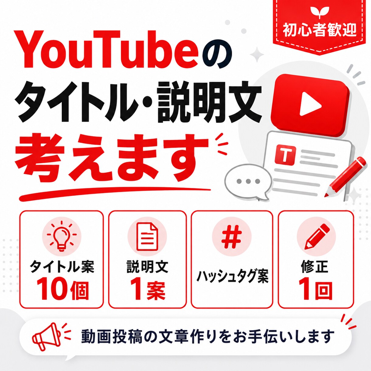 YouTubeのタイトル・説明文を考えます 動画内容に合わせてタイトル案・説明文を作成します イメージ1